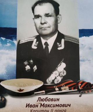 Любавин Иван Максимович