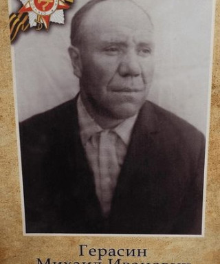 Герасин Михаил Иванович