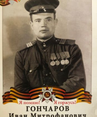 Гончаров Иван Митрофанович