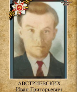 Австриевских Иван Григорьевич