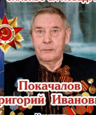 Покачалов Григорий Иванович
