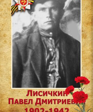 Лисичкин Павел Дмитриевич