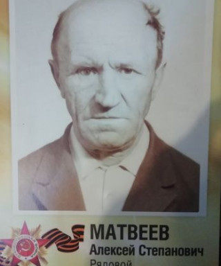 Матвеев Алексей Степанович