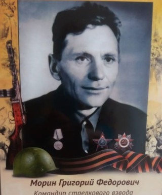 Морин Григорий Федорович