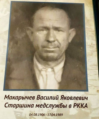Макарычев Василий Яковлевич