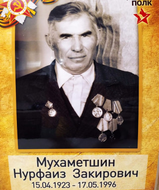 Мухаметшин Нурфаиз Закирович