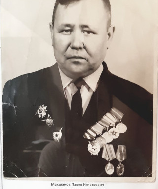 Макшанов Павел Игнатьевич