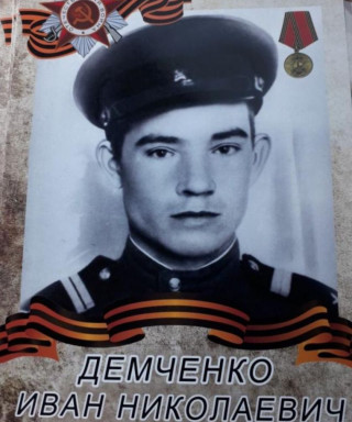 Демченко Иван Николаевич