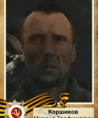 Коршиков Михаил Трофимович