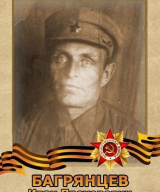 Багрянцев Иван Прохорович