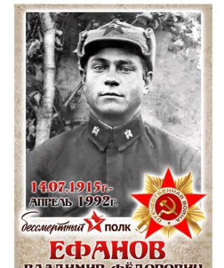 Ефанов Владимир Фёдорович