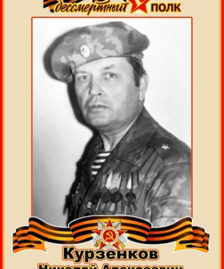 Курзенков Николай Алексеевич
