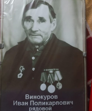 Винокуров Иван Поликарпович