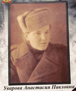 Уварова Анастасия Павловна