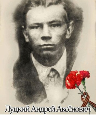 Луцик Андрей Аксенович