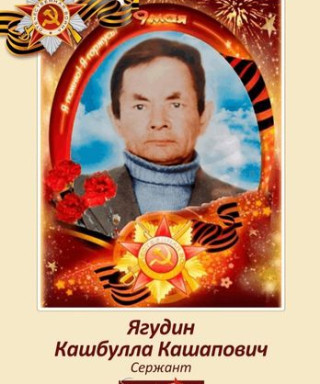 Ягудин Кашбулла Кашапович