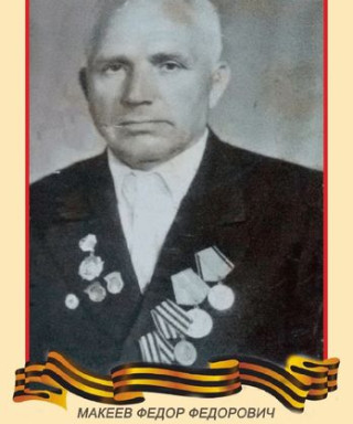 Макеев Федор Федорович