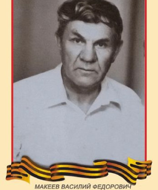 Макеев Василий Федорович