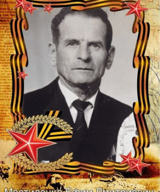 Мастиленко Ефим