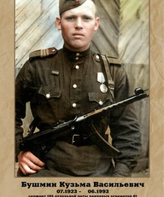 Бушмин Кузьма Васильевич