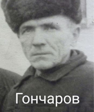 Гончаров Григорий Дмитриевич