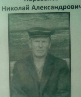 Перевалов Николай Александрович