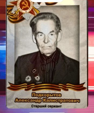 Подкорытов Александр Калистратович