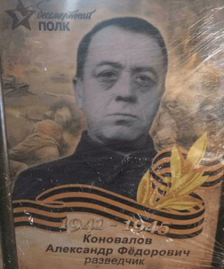 Коновалов Александр Федорович