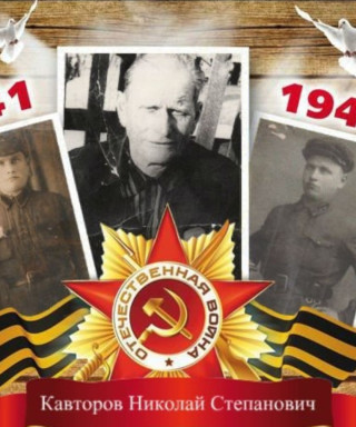 Кавторов Николай Степанович