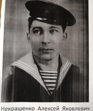 Некрашенко Алексей Яковлевич