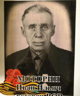Моторин Иван Ильич