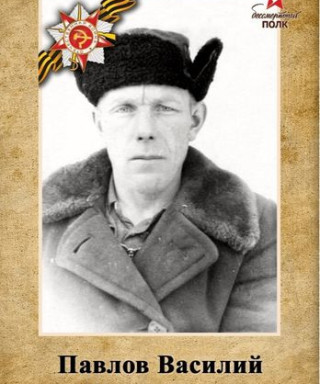 Павлов Василий Николаевич