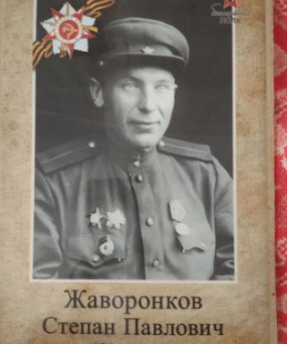 Жаворонков Степан Павлович