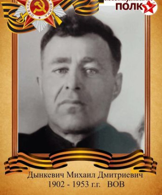 Дынкевич Михаил Дмитриевич