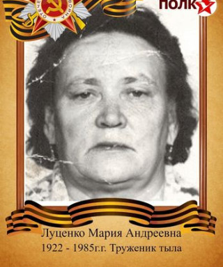 Луценко Мария Андреевна