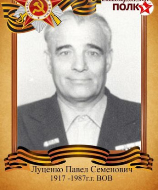 Луценко Павел Семенович