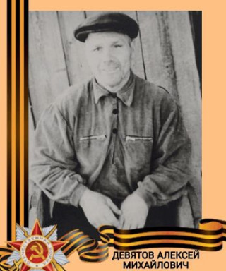 Девятов Алексей Михайлович