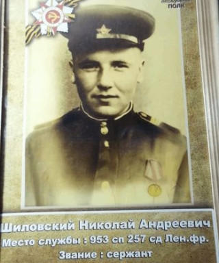 Шиловский Николай Андреевич