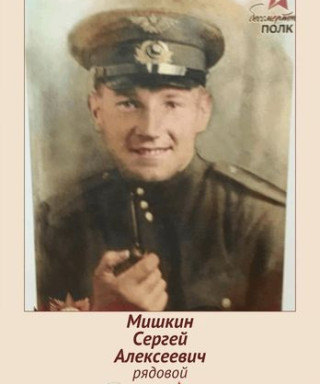 Мишкин Сергей Алексеевич