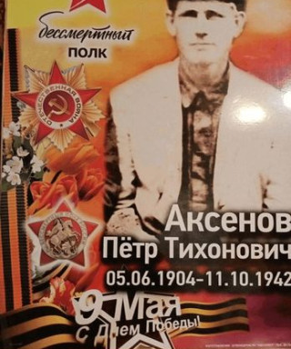 Аксёнов Пётр Тихонович