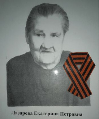 Лазарева Екатерина Петровна