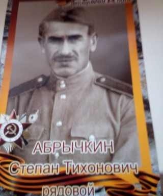 Абрычкин Степан Тихонович