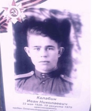 Калабин Иван Николаевич