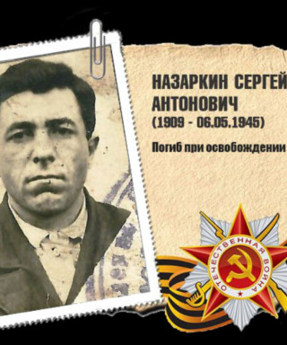 Назаркин Сергей Антонович