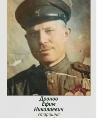Дронов Ефим Николаевич