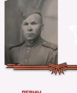 Левин Алексей Васильевич