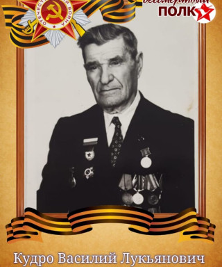 Кудро Василий Лукьянович