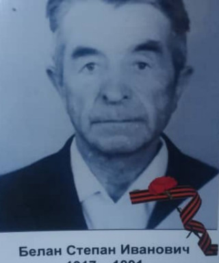 Белан Степан Иванович
