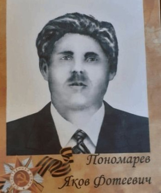 Пономарев Яков Фотеевич