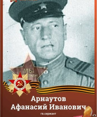 Арнаутов Афанасий Иванович